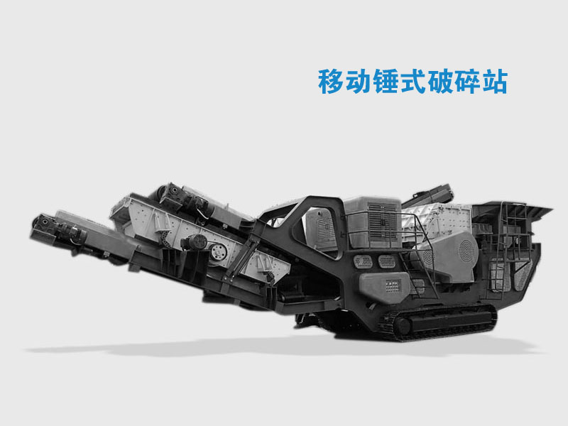 移動碎石子機組 移動碎石子機組