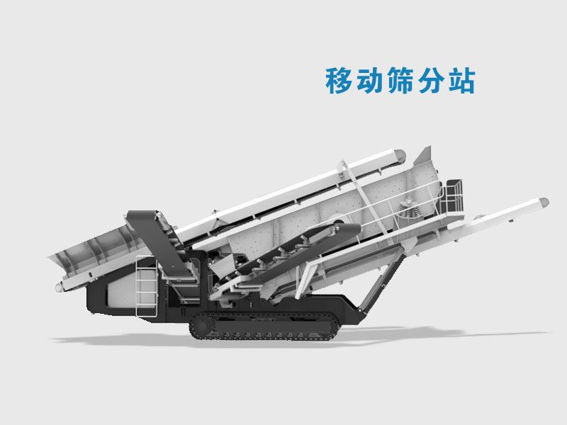 移動篩分站 移動篩分站