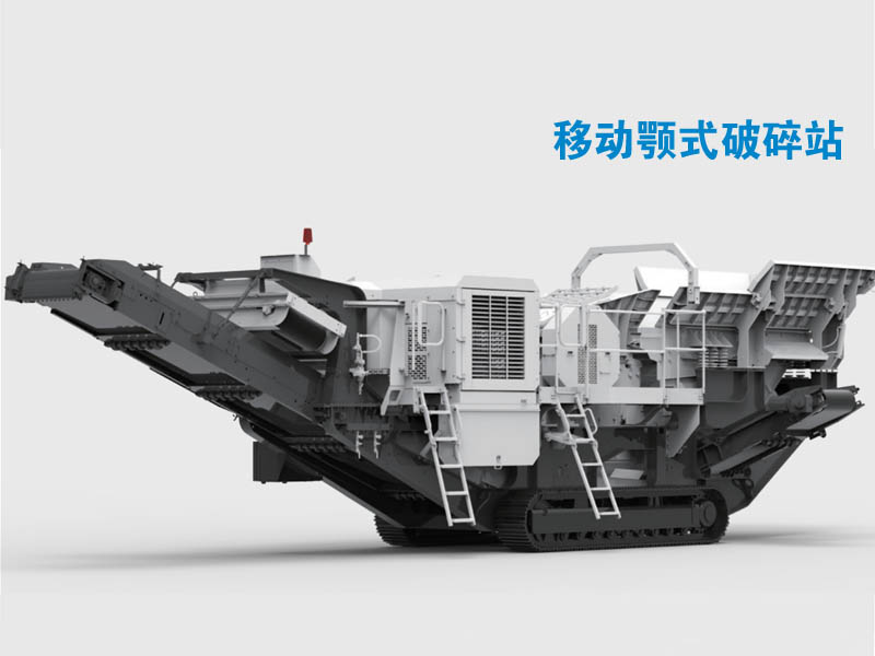 移動顎式破碎站 移動顎式破碎站